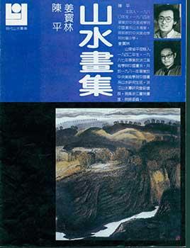 Xian Dai Shan Suei Hua Ku.Gallery of Modern Chinese Mountain and Water Paintings. One of the 13-v...