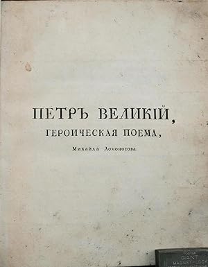 Imagen del vendedor de [LOMONOSOV'S EPIC POEM ABOUT PETER THE GREAT] Piotr Velikiy [i.e. Peter the Great] a la venta por Bookvica