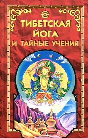 Tibetan Yoga and Secret Doctrines. / Tibetskaja ioga u tainye Ucenija.