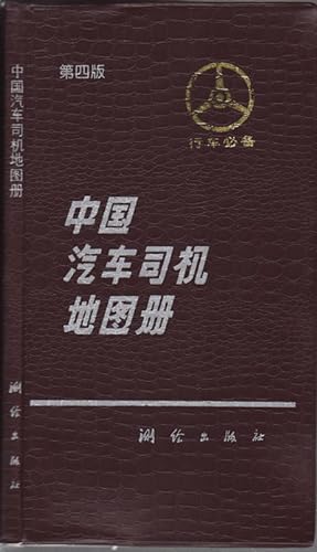 Imagen del vendedor de Zhongguo qi che si ji di tu ce]. [China Atlas for Drivers]. a la venta por Asia Bookroom ANZAAB/ILAB