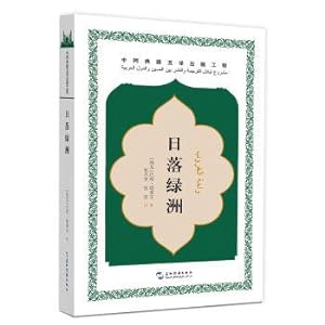 Immagine del venditore per Bilateral mutual translation of classics series Sunset oasis(Chinese Edition) venduto da liu xing