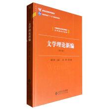 Image du vendeur pour Series of Chinese language and literature teaching materials of literary theory and criticism. literary theory textbook new institutions of higher learning in the new century (4th edition)(Chinese Edition) mis en vente par liu xing