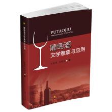 Bild des Verkufers fr Wine literary imagery and application(Chinese Edition) zum Verkauf von liu xing