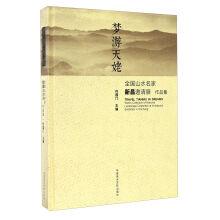 Seller image for In tianmu The national scenery famous collection of xinchang invitational exhibition(Chinese Edition) for sale by liu xing