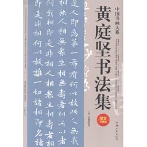 Immagine del venditore per Huang tingjian ShuFaJi(Chinese Edition) venduto da liu xing