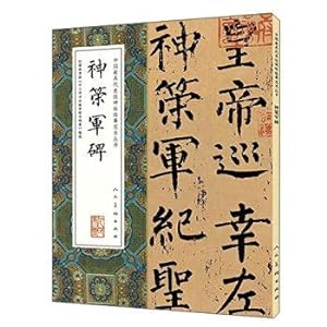 Imagen del vendedor de Shence army monument of China's most representative sample copy books(Chinese Edition) a la venta por liu xing