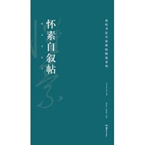 Immagine del venditore per High school calligraphy professional fell featured series: huai su capitalise on post(Chinese Edition) venduto da liu xing