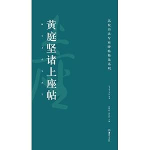 Immagine del venditore per High school calligraphy professional fell featured series: huang tingjian the gate post(Chinese Edition) venduto da liu xing