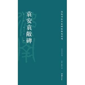 Immagine del venditore per High school calligraphy professional fell featured series: Yuan An Yuan Chang tablet(Chinese Edition) venduto da liu xing