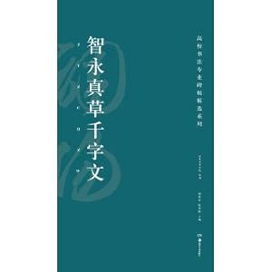 Immagine del venditore per College calligraphy professional fell featured series: permanent grass thousand character classic(Chinese Edition) venduto da liu xing