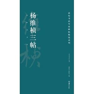 Immagine del venditore per High school calligraphy professional fell featured series: Yang Weizhen three post(Chinese Edition) venduto da liu xing