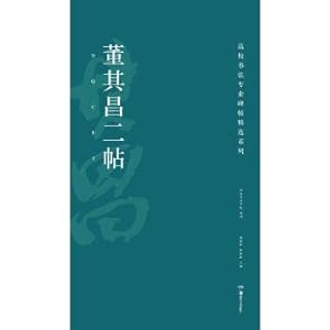 Immagine del venditore per High school calligraphy professional fell featured series: dong qichang second post(Chinese Edition) venduto da liu xing