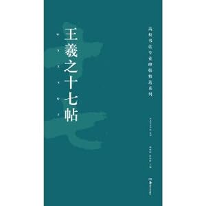 Immagine del venditore per High school calligraphy professional fell featured series: 17. wang xizhi(Chinese Edition) venduto da liu xing