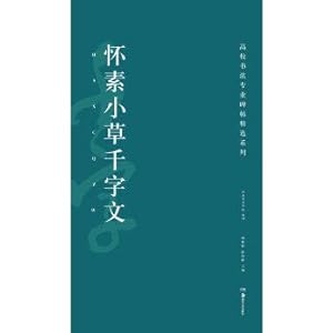 Immagine del venditore per High school calligraphy professional fell featured series: huai su grass thousand character classic(Chinese Edition) venduto da liu xing