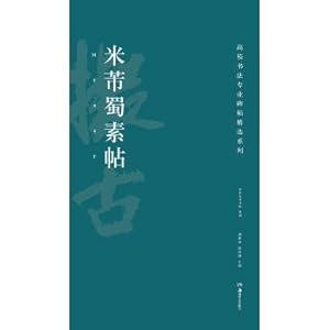 Immagine del venditore per High school calligraphy professional fell featured series: MiFei shu post(Chinese Edition) venduto da liu xing