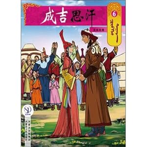 Seller image for Genghis khan cartoon picture 6: marriage(Chinese Edition) for sale by liu xing