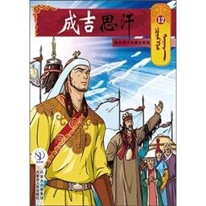 Seller image for Cartoon picture 12: genghis khan genghis khan and the Mongol empire(Chinese Edition) for sale by liu xing
