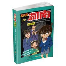 Immagine del venditore per Detective conan frame grabbing comic 20(Chinese Edition) venduto da liu xing