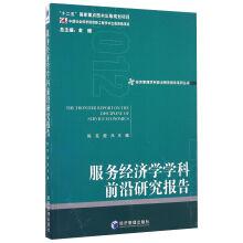 Immagine del venditore per Economic management discipline frontier research series: service economics discipline front research report (2012).(Chinese Edition) venduto da liu xing