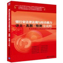 Seller image for Banking laws and regulations and comprehensive ability notes. questions. and to predict the complete banking professionals from 2017 to 2018 of professional qualification examination of counselling(Chinese Edition) for sale by liu xing