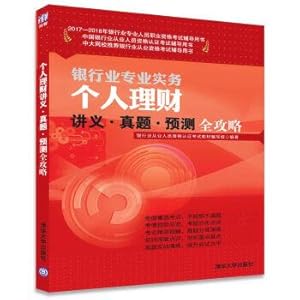 Seller image for In 2017-2018 banking professionals of the professional qualification examination counselling: personal finance notes. questions. and to predict the complete(Chinese Edition) for sale by liu xing