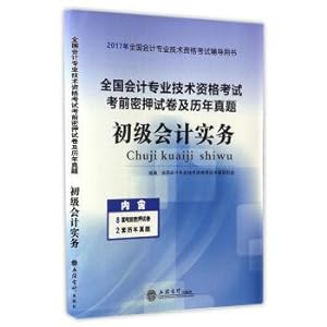 Seller image for The national accounting inter-bank communication test papers and calendar year specialized technical qualification exam: elementary accounting practice in 2017 national qualification exam for accounting professional counselling(Chinese Edition) for sale by liu xing