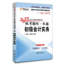 Seller image for Primary accountant the title 2017 textbooks easily pass 5-2017 professional accounting qualifications examination machine test question bank a tong: elementary accounting practice(Chinese Edition) for sale by liu xing