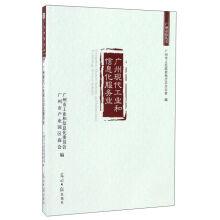 Immagine del venditore per Guangzhou modern industry and information technology services of guangzhou cities series(Chinese Edition) venduto da liu xing