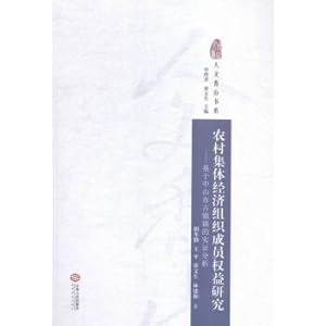 Imagen del vendedor de The rural collective economic organization members rights research: based on the empirical analysis of zhongshan guzhen town(Chinese Edition) a la venta por liu xing