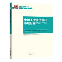 Imagen del vendedor de China's industrial economic operation analysis of annual reports (2016-2017).(Chinese Edition) a la venta por liu xing