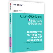 Immagine del venditore per The CFA level test manual 2 quantitative method and portfolio management(Chinese Edition) venduto da liu xing
