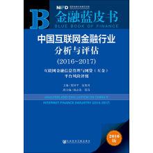 Image du vendeur pour Analysis and evaluation of the financial industry. China's Internet (2016 ~ 2017) : the Internet financial information management and network credit risk rating (gold) each platform(Chinese Edition) mis en vente par liu xing