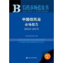 Image du vendeur pour China's trust industry market report (2016 ~ 2017)(Chinese Edition) mis en vente par liu xing