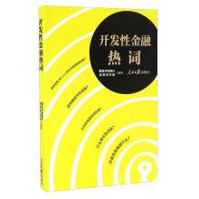 Immagine del venditore per Developmental financial hot words(Chinese Edition) venduto da liu xing