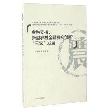 Immagine del venditore per Financial support for the creation of a new type of rural financial institutions with the development of agriculture. rural areas and farmers(Chinese Edition) venduto da liu xing