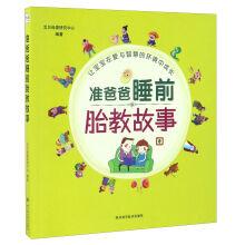 Immagine del venditore per Prospective fathers as well as prenatal education story before sleep(Chinese Edition) venduto da liu xing