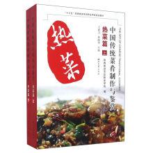 Imagen del vendedor de Chinese traditional dishes made with appreciation (hot food Suit)(Chinese Edition) a la venta por liu xing