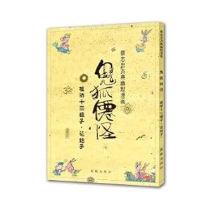 Seller image for Tsai chih chung classic comics Ghost fox spirit blame Banqiao. ten SanNianZi flowers. sister in law(Chinese Edition) for sale by liu xing