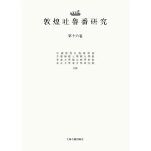 Immagine del venditore per Dunhuang turfan studies (16)(Chinese Edition) venduto da liu xing