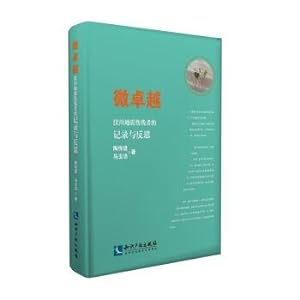Image du vendeur pour Micro excellence - wenchuan earthquake records of the disabled and reflection(Chinese Edition) mis en vente par liu xing