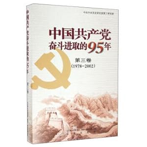 Imagen del vendedor de The communist party of China strive in 95 (volume 3. 1978-1978)(Chinese Edition) a la venta por liu xing