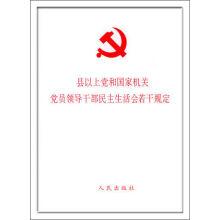 Imagen del vendedor de The party and the state organs at or above the county level the party member the leading cadre democratic life certain rules(Chinese Edition) a la venta por liu xing