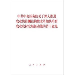 Imagen del vendedor de The central committee of the communist party of China under the state council on deepening structural reform to speed up the agricultural supply side several opinions to the production of agriculture and rural areas develop new kinetic energy(Chinese Edition) a la venta por liu xing