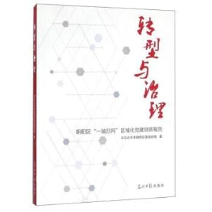 Seller image for Transformation and governance chaoyang district one axis and four network party construction of regional innovation report(Chinese Edition) for sale by liu xing