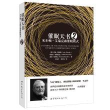 Immagine del venditore per Hypnosis is a sealed book 2: Milton. Ericsson hypnotic pattern(Chinese Edition) venduto da liu xing