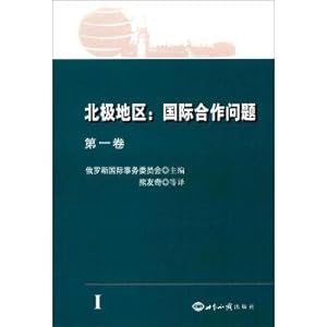 Seller image for The world knowledge publishing house The arctic region of international cooperation (volume 1)(Chinese Edition) for sale by liu xing