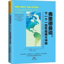 Imagen del vendedor de Friedman said that the next big geopolitical conflict in one hundred: land power of the 21st century and sea power. history and nation. civilization and belief. the changing climate and resources(Chinese Edition) a la venta por liu xing