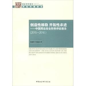 Bild des Verkufers fr Creative stability pioneering seek progress: China's peripheral security situation assessment report (2015-2016).(Chinese Edition) zum Verkauf von liu xing