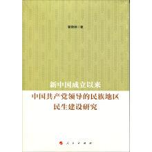 Imagen del vendedor de Since the founding of the communist party of China leads the people's livelihood construction in national regions(Chinese Edition) a la venta por liu xing