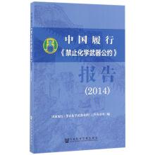 Immagine del venditore per China to perform the chemical weapons convention report (2014).(Chinese Edition) venduto da liu xing